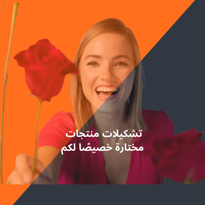 تشكيلات منتجات  مختارة خصيصًا لكم